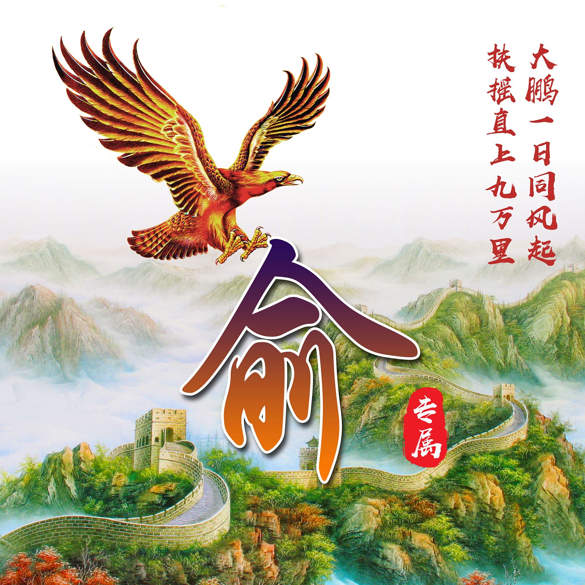 39张鹏程万里微信姓氏头像,大气励志,有你的姓氏吗?