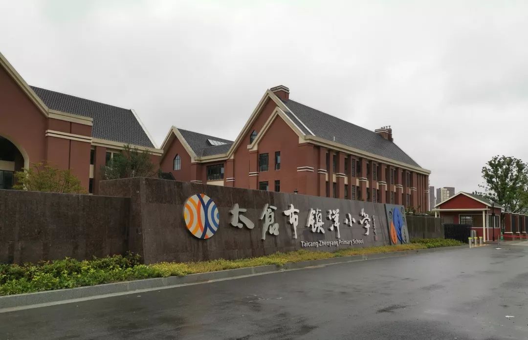 太仓市镇洋小学图片