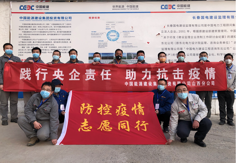 抗击疫情 精准复工 中国能建投资公司山西分公司彰显央企担当