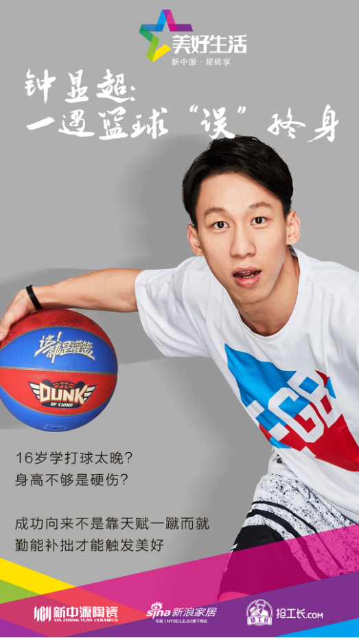 美好生活·星砖享 | 钟显超:一遇篮球"误"终身