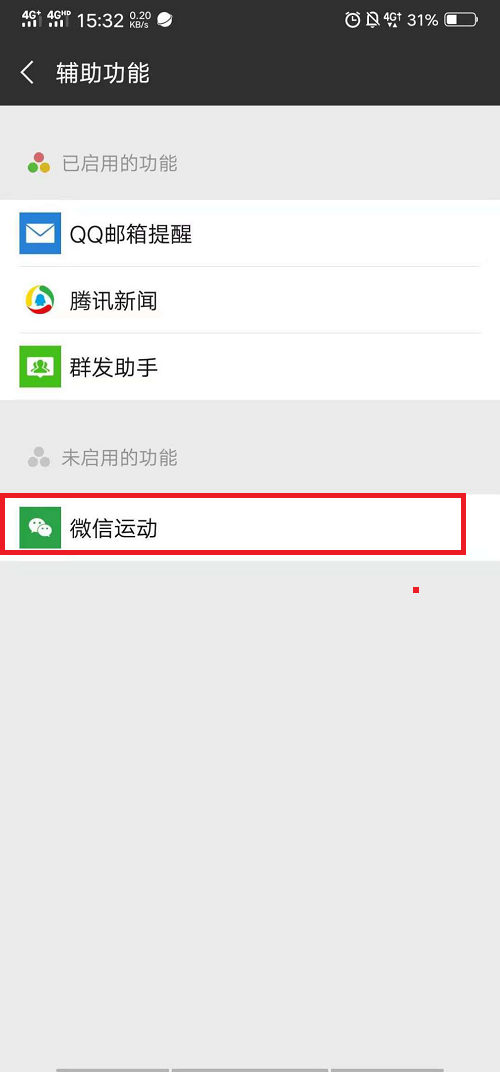 微信上没有微信运动功能?教你开启方法