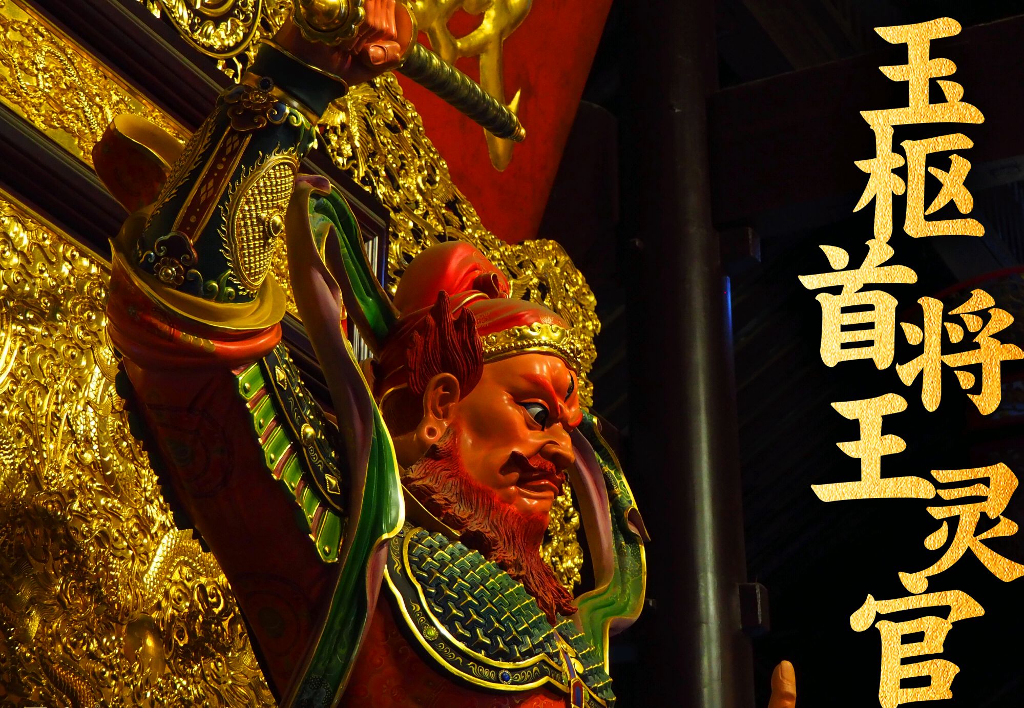 农历六月十五,神仙王灵官圣诞:三眼能观天下事,一鞭惊醒世间人