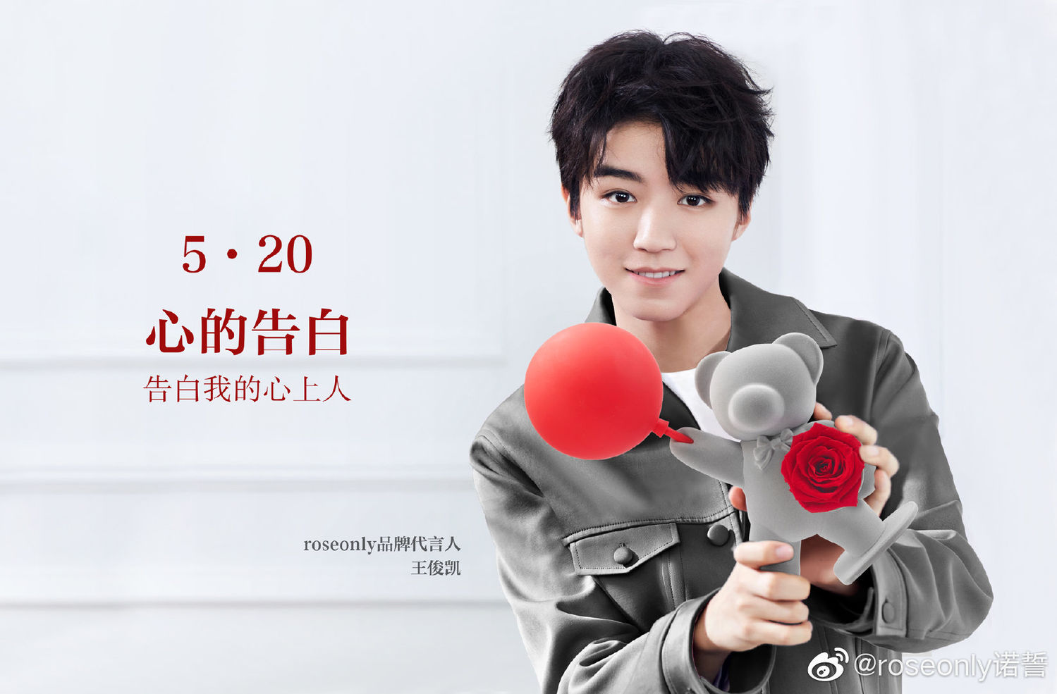 爱的代言人王俊凯 与你一起为爱告白
