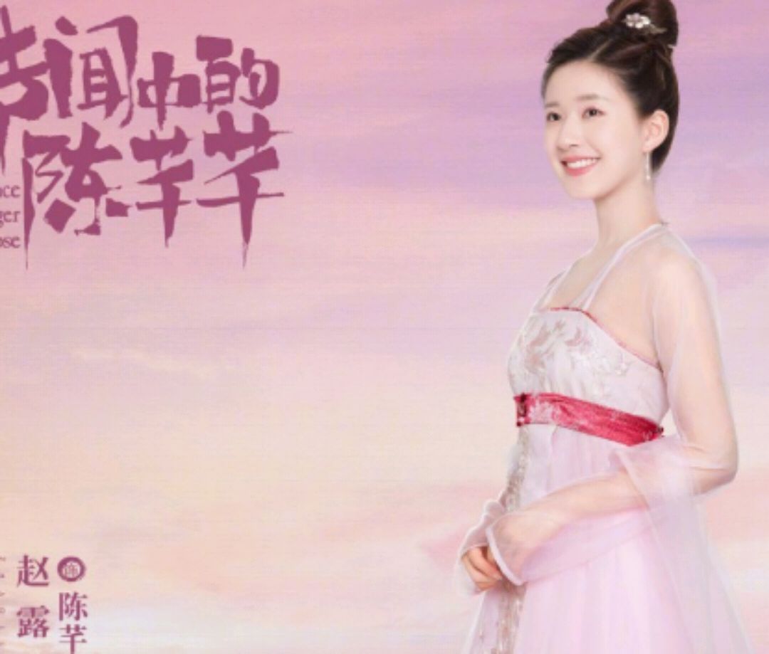 《传闻中的陈芊芊》人物海报爆出,赵露思开启人生逆袭