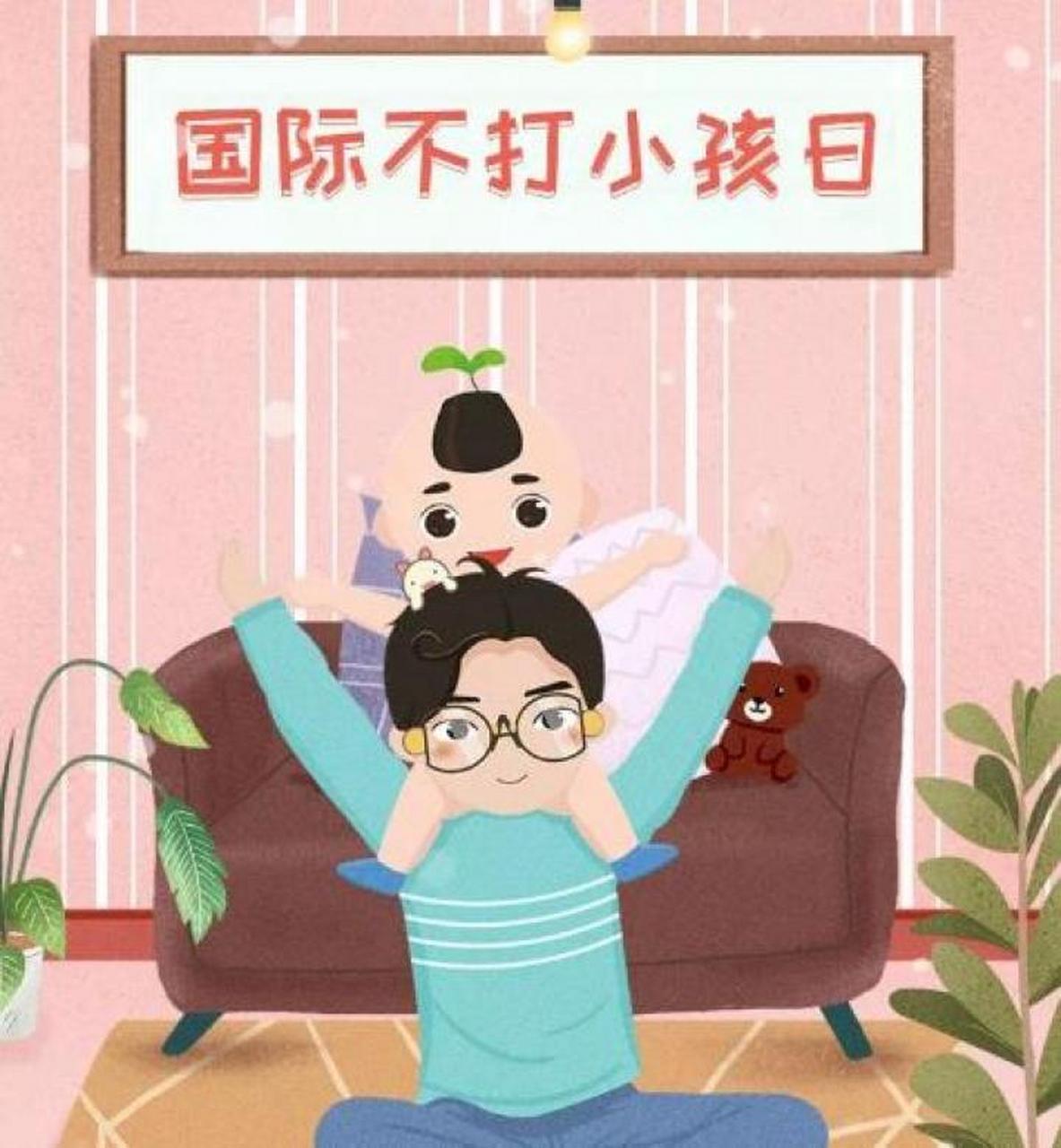 4月30日是"国际不打小孩日",有多少家长知道这个节日?