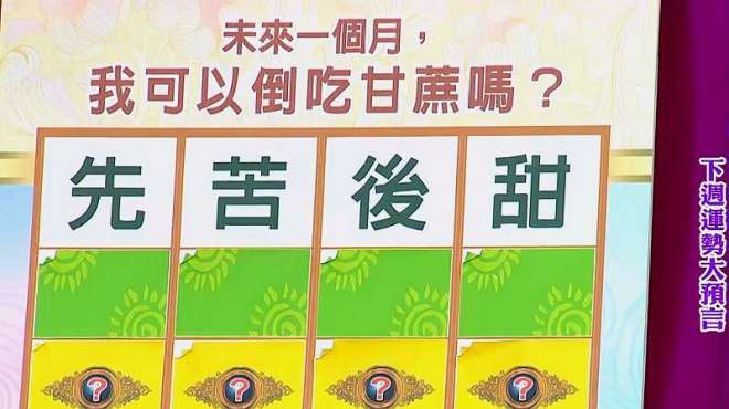 [图]测字占卜：选一个字，看未来一个月，我可以先苦后甜吗