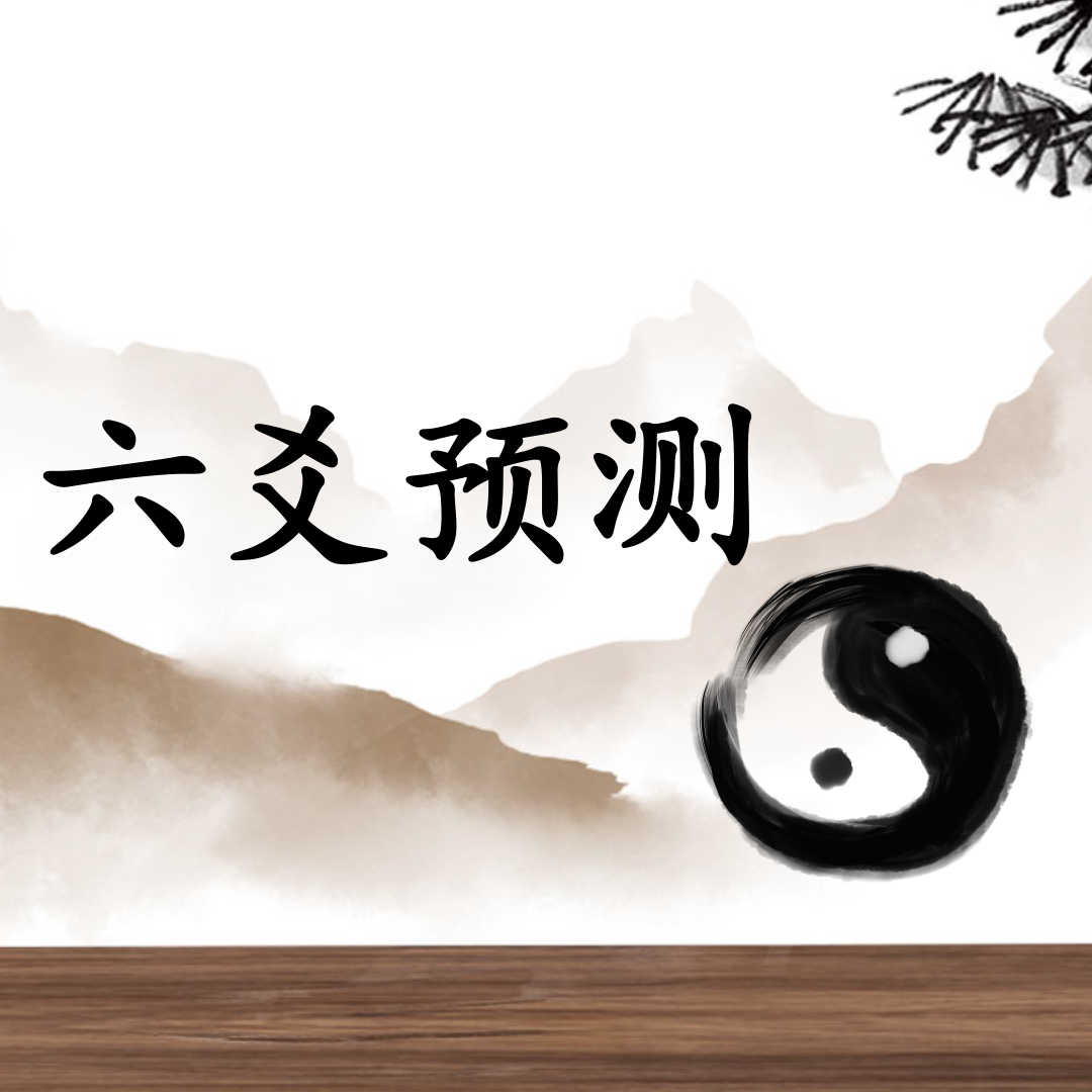 易经的占卜到底是怎样进行的,原来里面有这么多说头,长见识了!