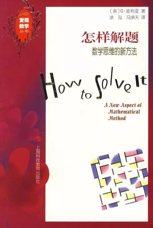新年第一天,推荐阅读书目:「美」g·波利亚《怎样解题》