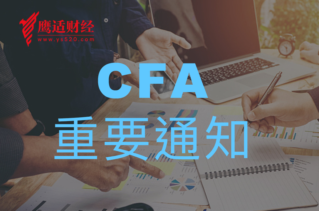 重要通知 | 2019年6月cfa二級及三級考試題目形式調整