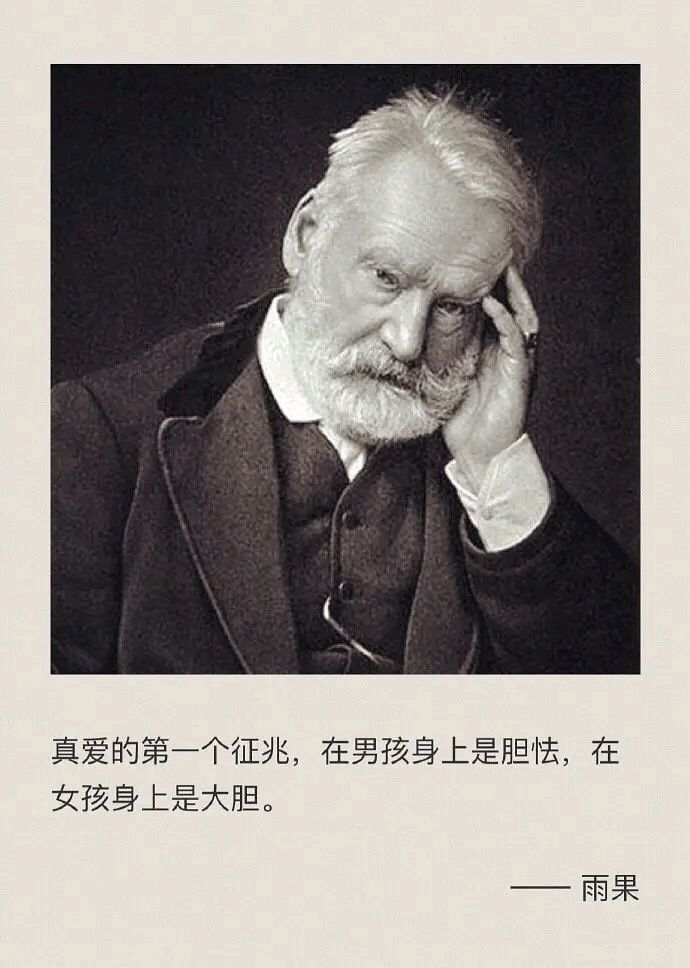 雨果:真爱的第一个征兆,在男孩身上是胆怯,在女孩身上是大胆
