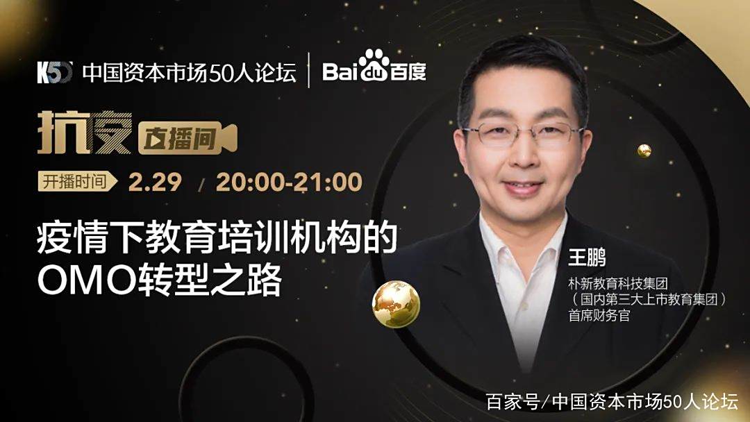 「K50抗疫直播」王鹏:疫情下教育培训机构的OMO之路(完结篇) 「K50抗疫直播」王鹏:疫情下教育培训机构的OMO之路(完结篇)