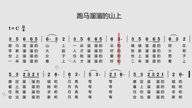 [图]《跑马溜溜的山上》动态简谱，视唱练耳学歌必备