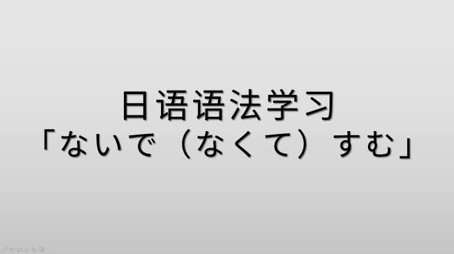 [图]日语语法学习，ないですむ/なくてすむ/ずにすむ，考级必备