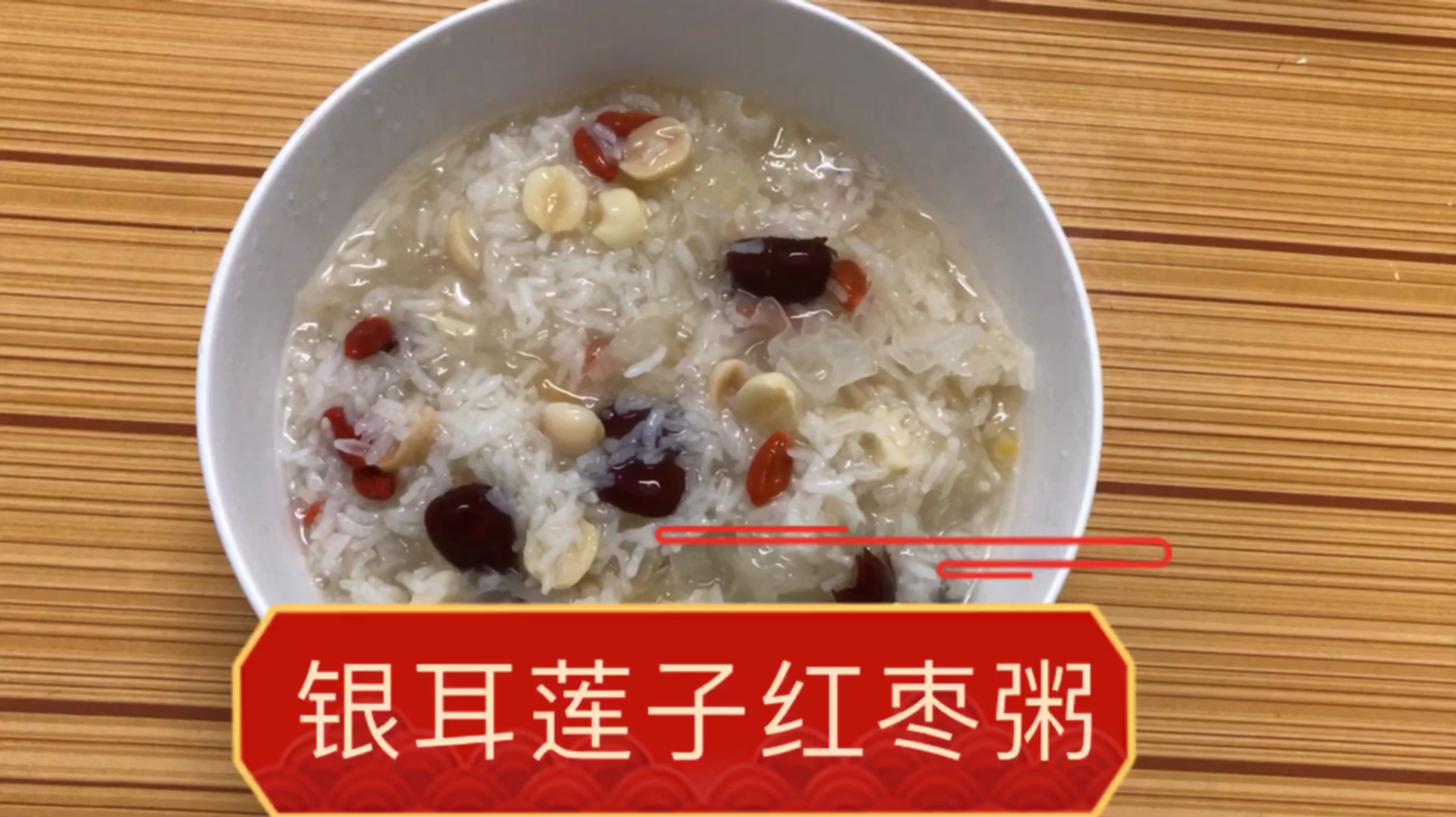 糯米银耳莲子红枣粥,滋阴润肺健脾养胃,吃过都说好