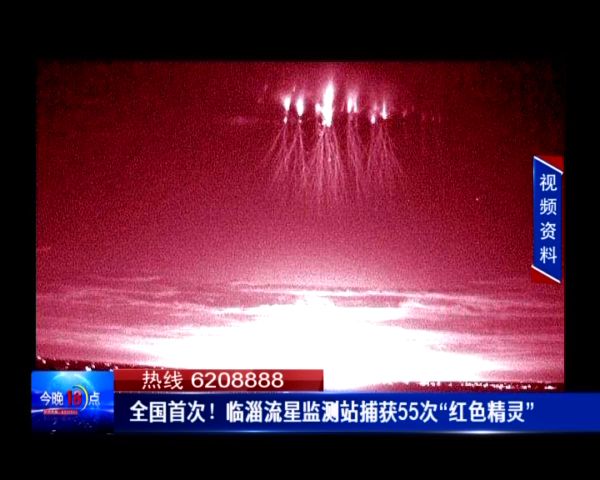 烟台海域上空惊现大规模"红色精灵"!你见过吗?