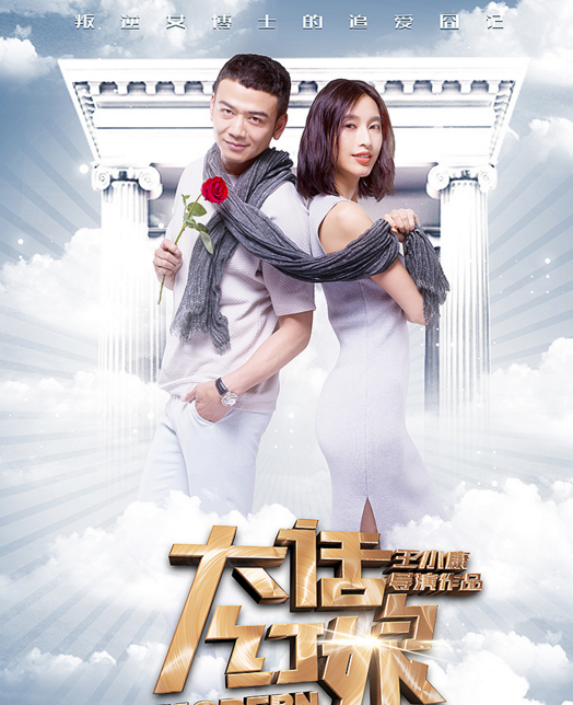 《大话红娘》追求原创拒绝套路 王小康刻画都市情歌浮世绘