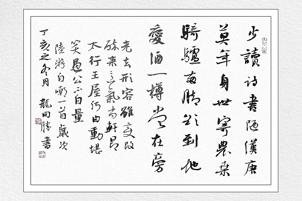 龙开胜《行书七律数首》书法册页欣赏,共录十一首古诗