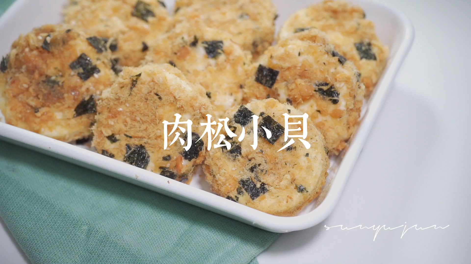 自己在家也可以做肉松小贝