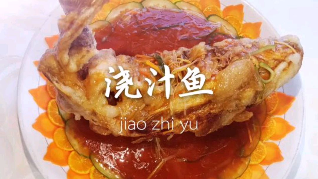 老东北分享经典老菜浇汁鱼,香酥美味,酸甜适口,非常漂亮的美味