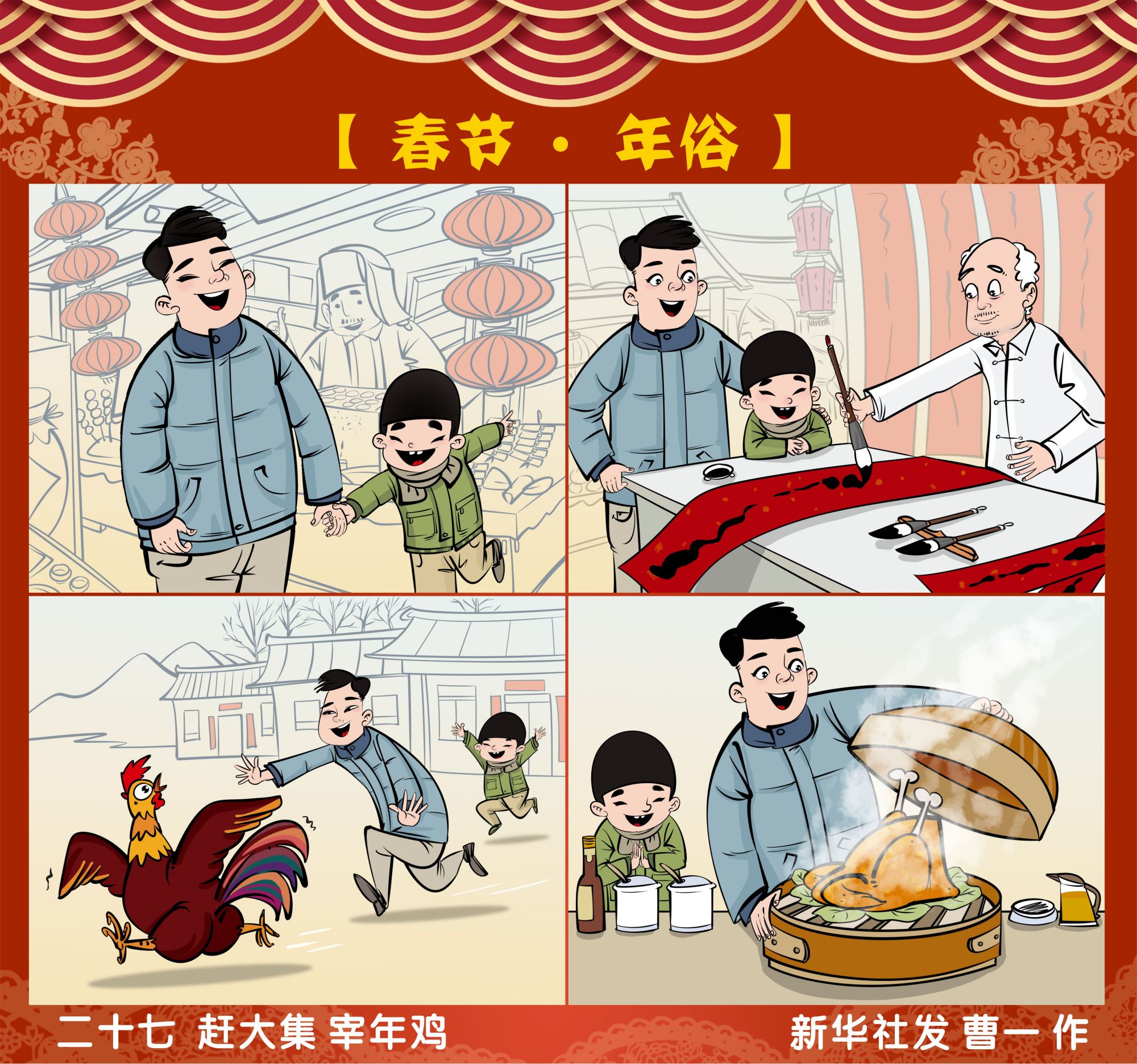 (图表·漫画)「春节·年俗」二十七 赶大集 宰年鸡(横版)