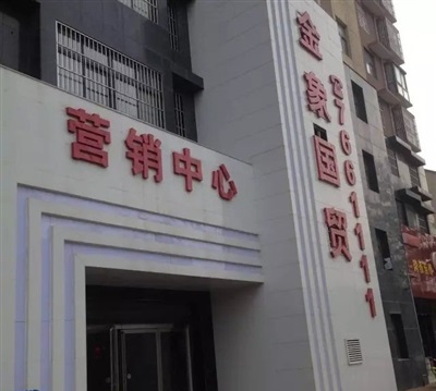 泌阳金象国贸交房遥遥无期,业主权益难以保障