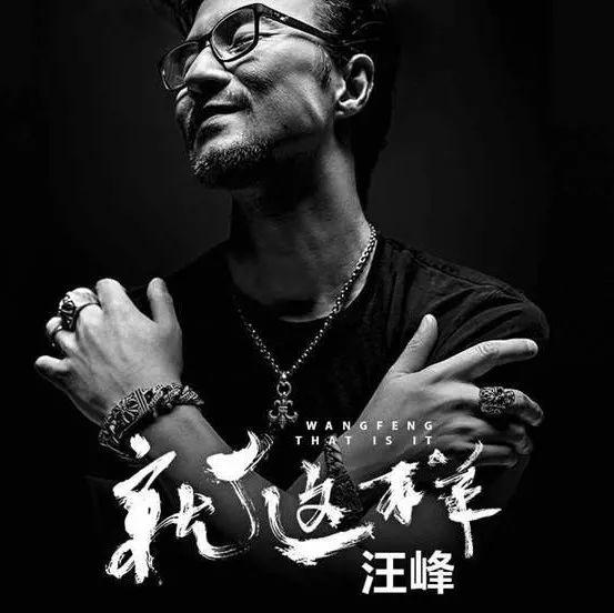 艺荐·音乐 | 汪峰"就这样"巡演,到底什么样?