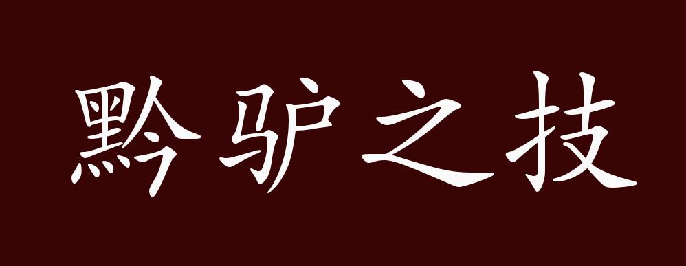 黔驴之技的出处,释义,典故,近反义词及例句用法 - 成语知识