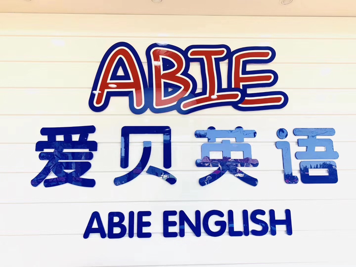 爱贝英语:2020下半年,你准备好了吗