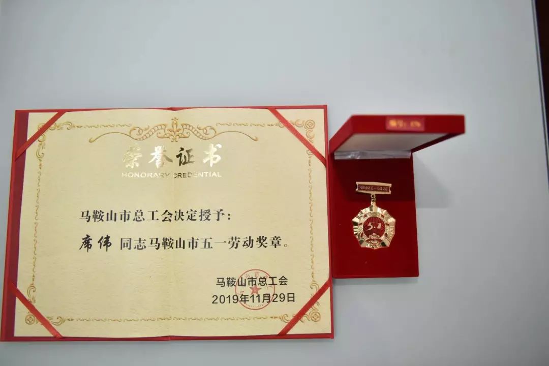 席伟同志被追授安徽省,马鞍山市"五一"劳动奖章荣誉称号