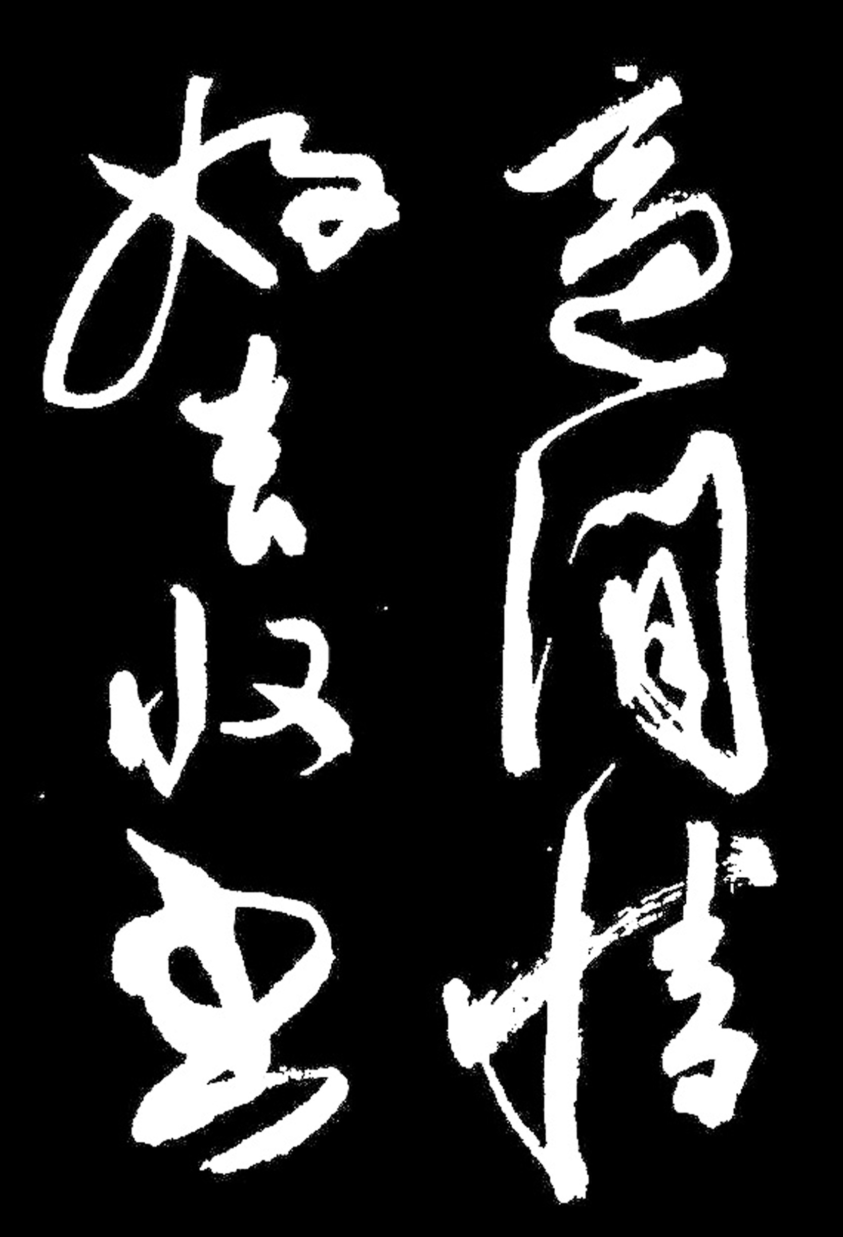 陈淳《行书山居杂赋》天真烂漫一气呵成