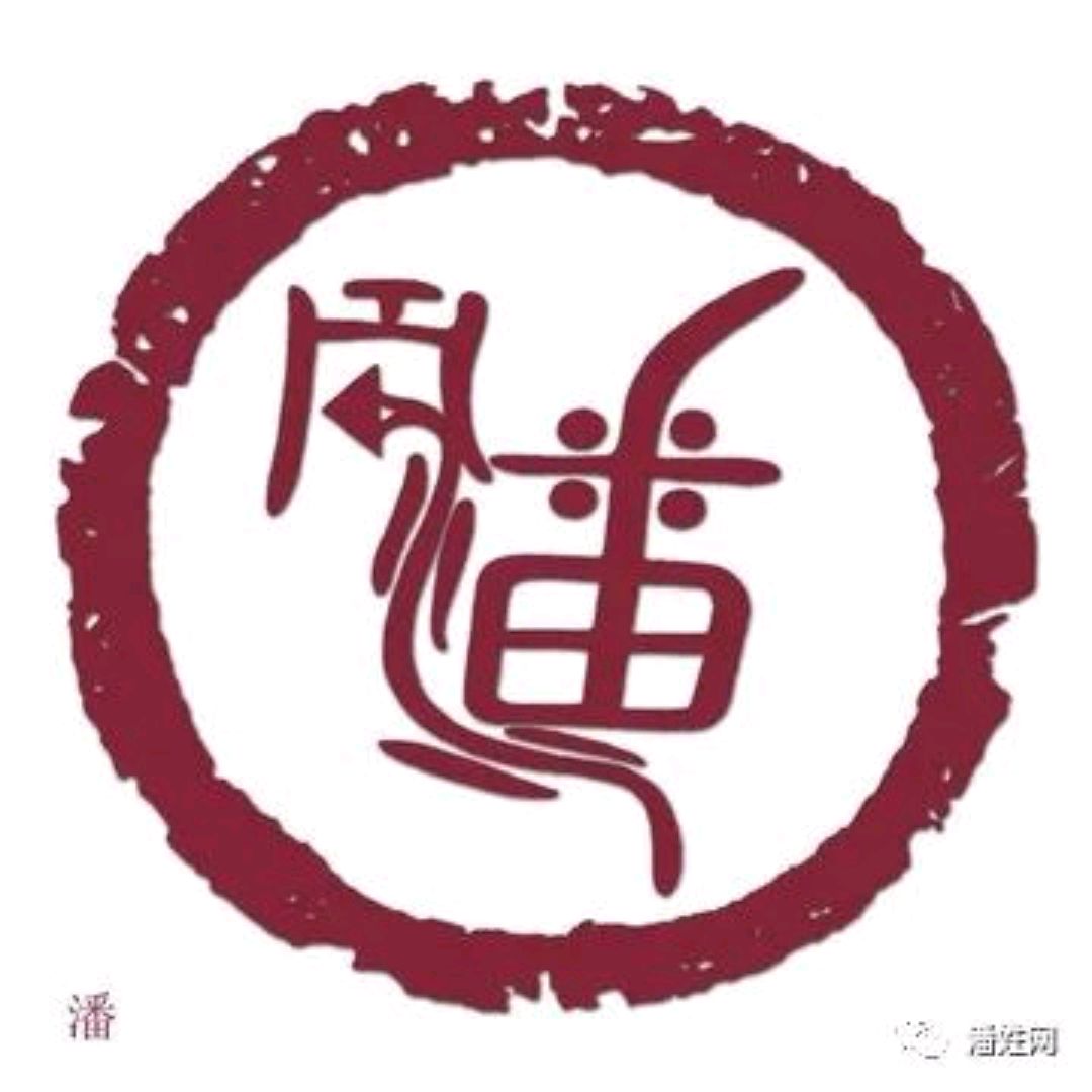 最美潘氏图腾大全!太漂亮了!送给潘家人!赶快收藏!