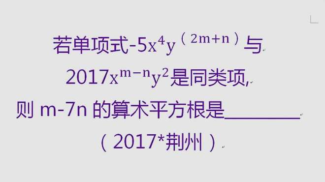 [图]中考真题，简单易错，同类项的定义、平方根、解方程都必须掌握