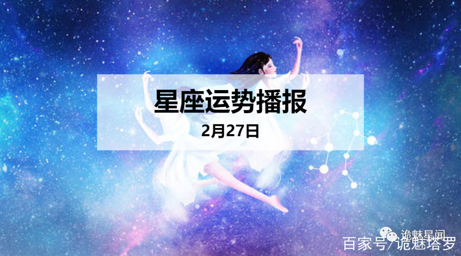 日運:12星座2020年2月27日運勢播報