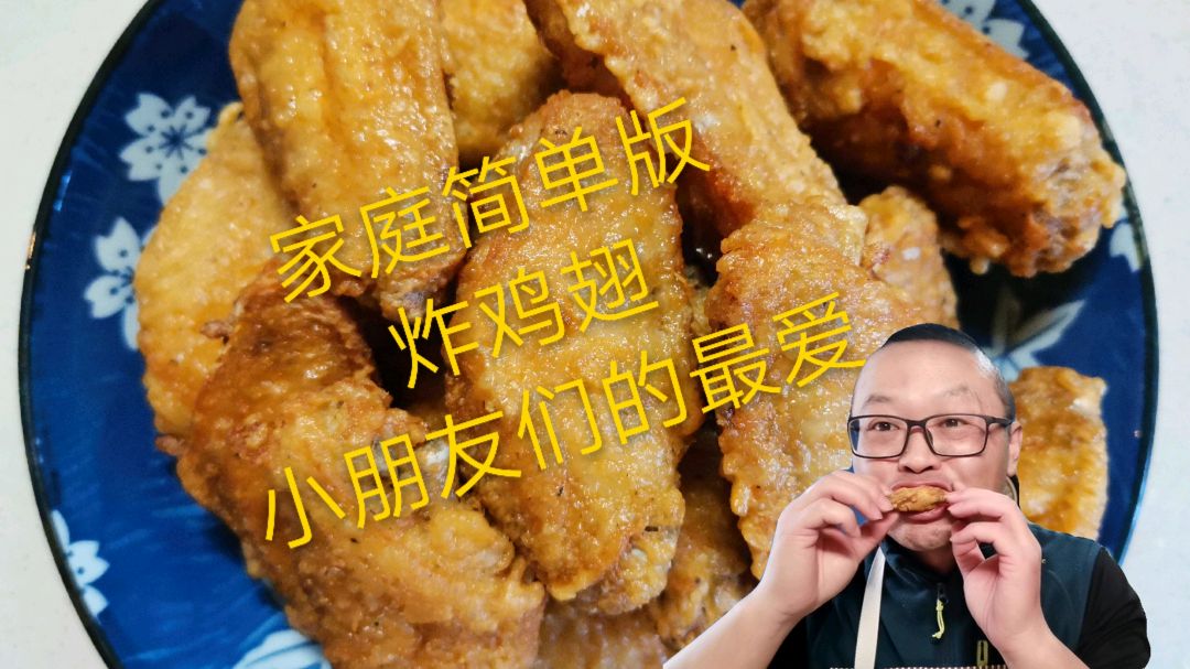 家庭版炸鸡翅最简单的做法,外脆里嫩,小朋友们都抢着吃