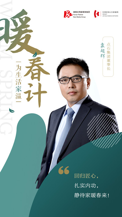 暖春计|点石集团袁超辉:回归匠心扎实内功 静待家暖春来