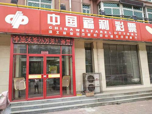 保定福彩高阳中福在线中出25万大奖