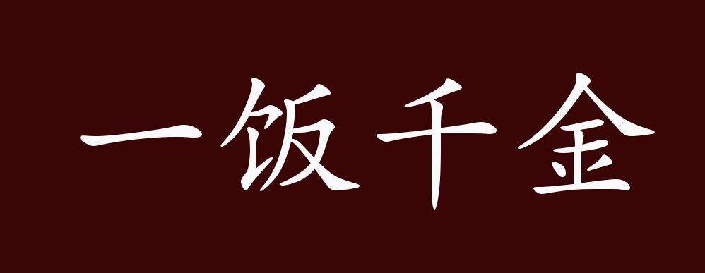 一饭千金的出处,释义,典故,近反义词及例句用法 - 成语知识