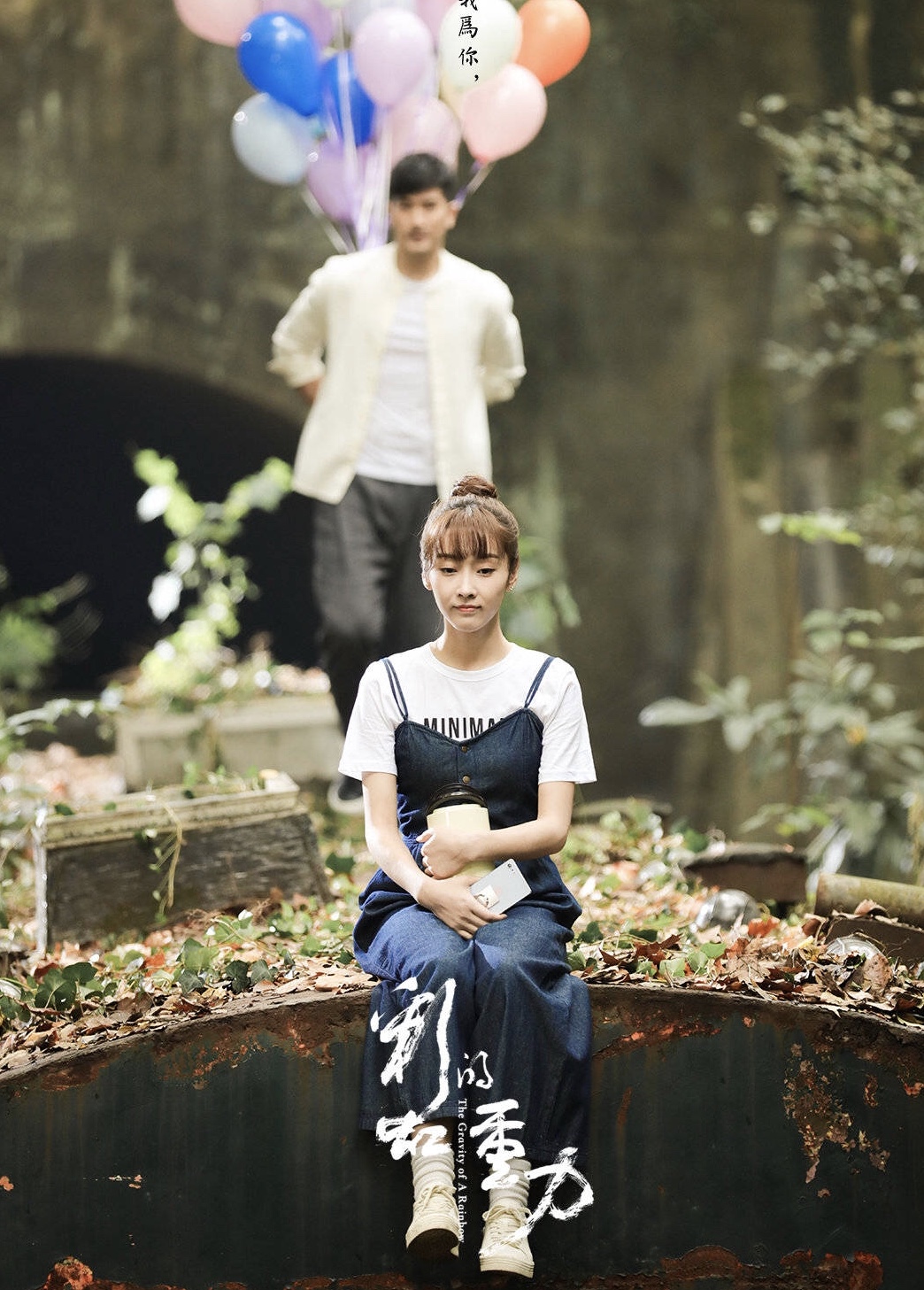 高以翔遗作《彩虹的 重力》是宝藏,不需要噱头也值得观众肯定