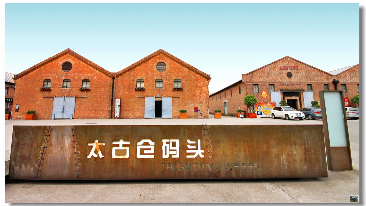 浪漫码头,这里有酒,有诗,有远方—广州太古仓码头