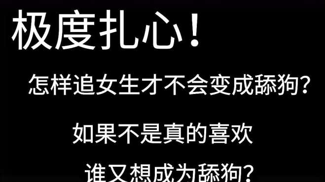 [图]怎样追女生才不会成为舔狗？