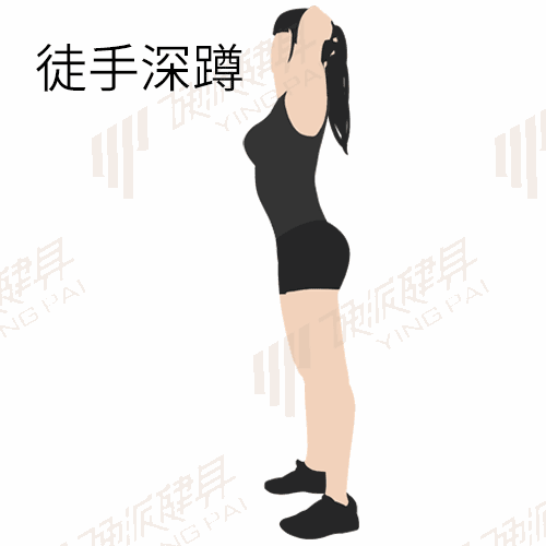 6. 徒手深蹲30秒