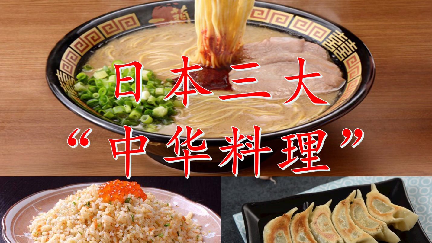 日本三大“中华料理”的日语读法介绍