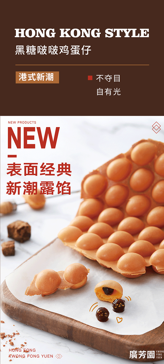 广芳园黑糖啵啵鸡蛋仔:上新自带福利!你会发现我有两副面孔!