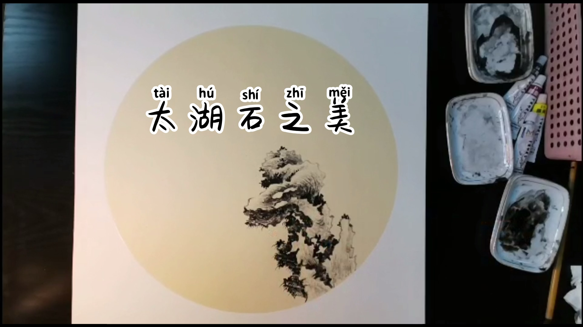 太湖石画法示范～太湖石之美