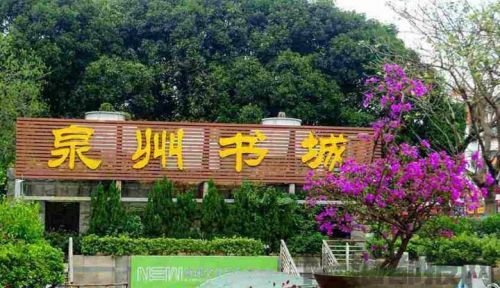泉州书城场地续租竞标成功 8月17日将重新开业改造升级