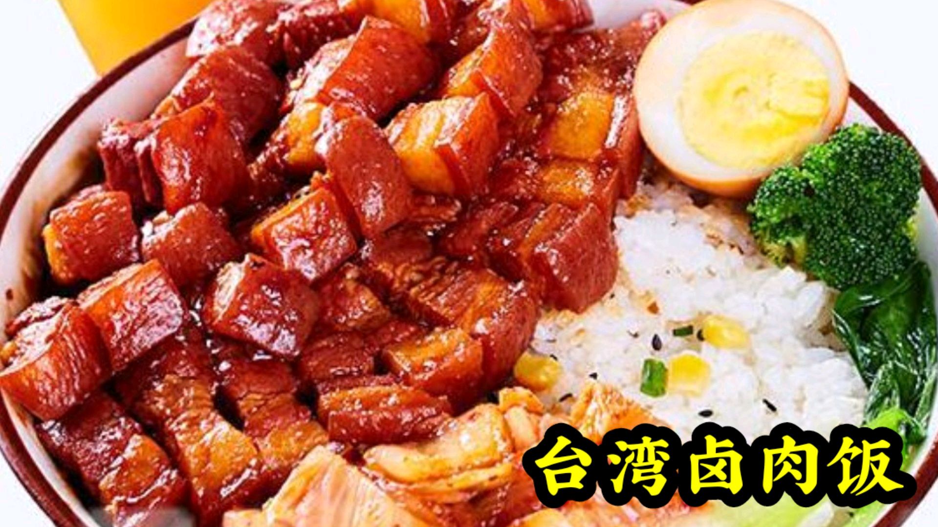专门去台湾 学的正宗卤肉饭的制作方法