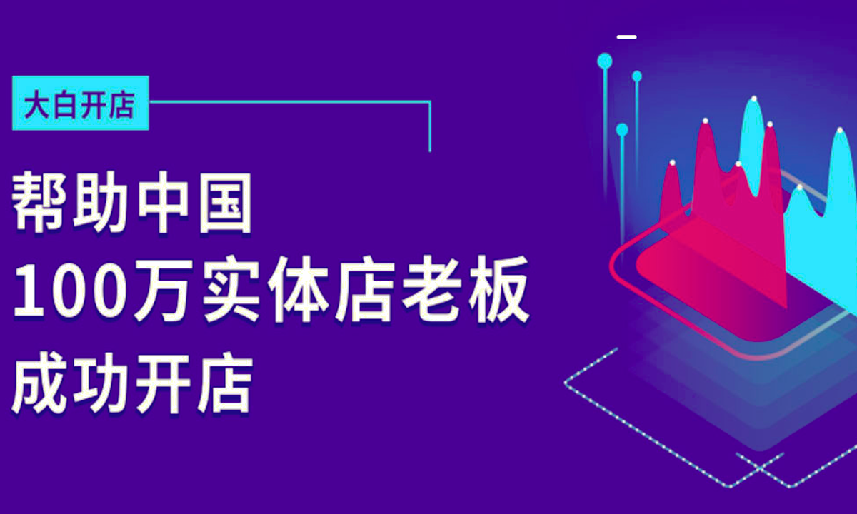 「独家」让天下没有难开的店,大白开店获联商网领投数百万元天使投资