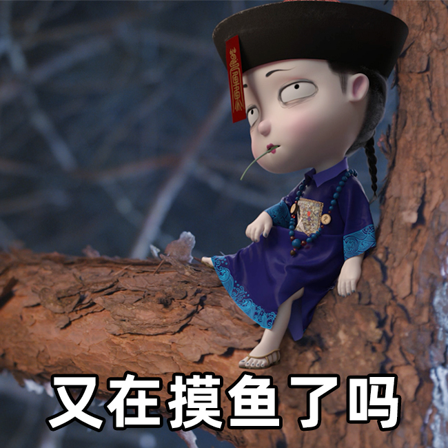 僵小鱼表情包来啦,既实用又可爱,小姜丝们快来收藏!