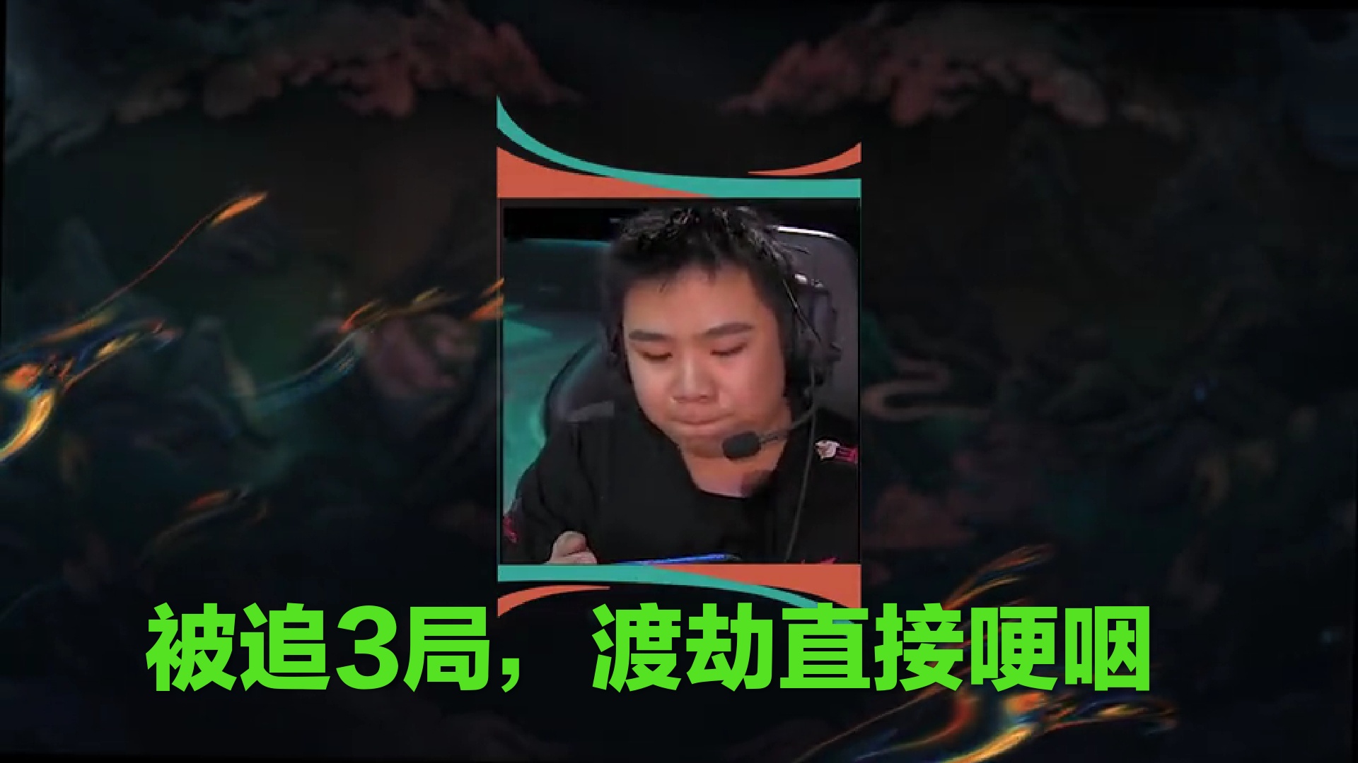 世冠决赛炸麦rw张角发火,被追3局渡劫偷偷哽咽,alan负责鼓励