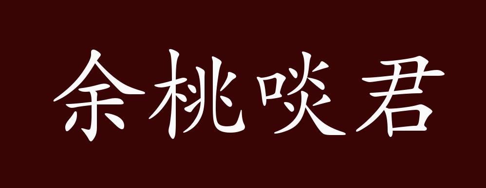 余桃啖君的出处,释义,典故,近反义词及例句用法 - 成语知识